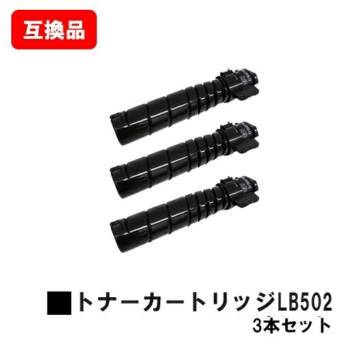 富士通 System Printer VSP4540B用 トナーカートリッジ LB502 お買い得３本セット 【互換品】【即日出荷】【送料無料】【SALE】