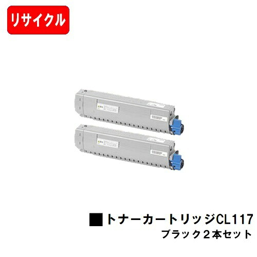 富士通 XL-C8365用 トナーカートリッジ CL117 ブラック お買い得２本セット 【リサイクルトナー】【即日出荷】【送料無料】 【安心の自社工場製】 【SALE】