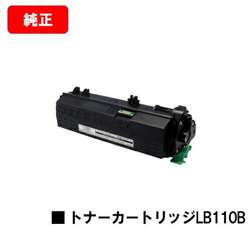 富士通 XL-4400用トナーカートリッジ LB110B【完全無欠品】【翌手懸ける日積み出し】【貨物輸送無料】【XL-4400】【SALE】 パソコン・周辺機器-トナー