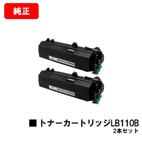 富士通 XL-4400用 トナーカートリッジ LB110B お買い得２本セット 【純正品】【翌営業日出荷】【送料無料】 【XL-4400】【SALE】