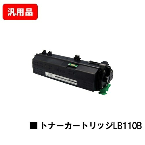 富士通 XL-4400用トナーカートリッジ LB110B 汎用品 ノーブランド品 【最短即日出荷】【送料無料】【XL-4400】【ポイント10倍】【SALE】｜トナージョーズ店