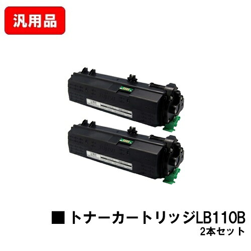 富士通 XL-4400用 トナーカートリッジ LB110B お買い得２本セット 汎用品 ノーブランド品 【最短即日出荷】【送料無料】 【XL-4400】 【ポイント10倍】【SALE】