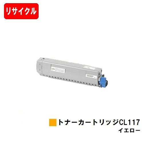 富士通 XL-C8365用トナーカートリッジ CL117 黄色【リサイクルトナー】【即日積みだし】【貨物輸送無料】【安全性のあるの自社工業プラント製】【尖んがり10倍】【SALE】
