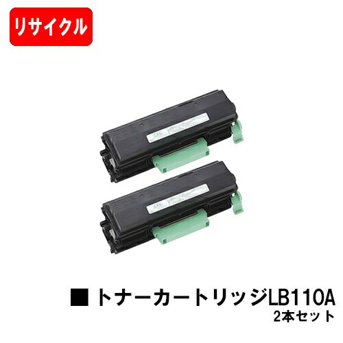富士通 XL-4400用トナーカートリッジ LB110Aお買い得２本仕掛ける【リサイクルトナー】【即日積みだし】【貨物輸送無料】【XL-4400】【安全性のあるの自社工業プラント製】【尖んがり10倍】【SALE】