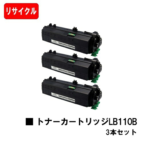 富士通 XL-4400用 トナーカートリッジ LB110B お買い得3本セット 【リサイクルトナー】【即日出荷】【送料無料】 【XL-4400】 【安心の自社工場製】【SALE】