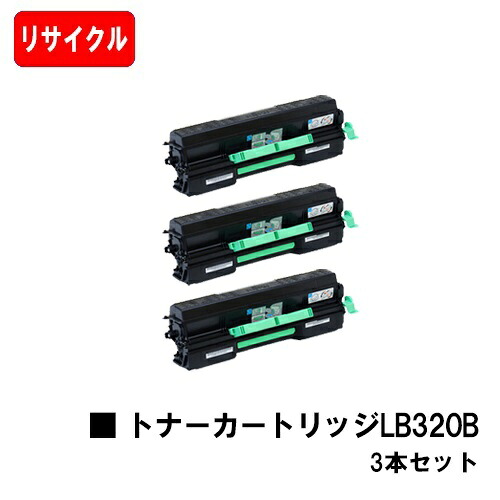富士通 XL-9381用 トナーカートリッジ LB320B お買い得３本セット 【リサイクルトナー】【即日出荷】【送料無料】 【XL-9381】 【安心の自社工場製】【SALE】