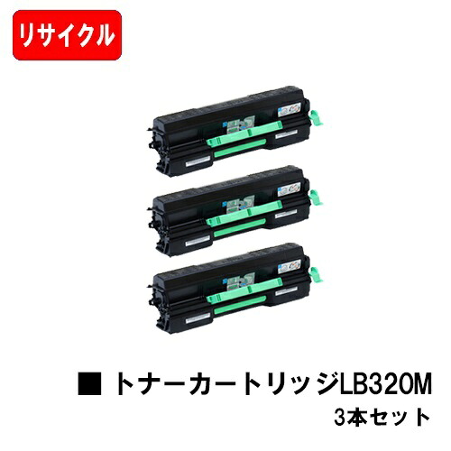 富士通 XL-9381/XL-9382用 トナーカートリッジ LB320M お買い得３本セット 【リサイクルトナー】【即日出荷】【送料無料】 【XL-9381/XL-9382】 【安心の自社工場製】【SALE】