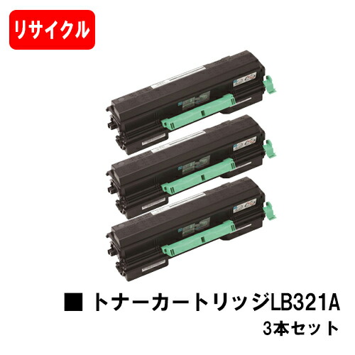 富士通 XL-9321/XL-9322用 トナーカートリッジ LB321A お買い得３本セット 【リサイクルトナー】【即日出荷】【送料無料】 【XL-9321/XL-9322】 【安心の自社工場製】【SALE】