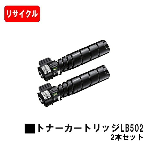 富士通 System Printer VSP4540B用トナーカートリッジ LB502お買い得２本セット【リサイクルトナー】【即日出荷】【送料無料】【安心の自社工場製】【ポイント10倍】【SALE】｜トナージョーズ店