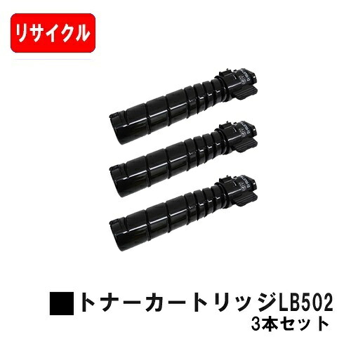 富士通 System Printer VSP4540B用トナーカートリッジ LB502お買い得３本仕掛ける【リサイクルトナー】【即日積みだし】【貨物輸送無料】【安全性のあるの自社工業プラント製】【尖んがり10倍】【SALE】