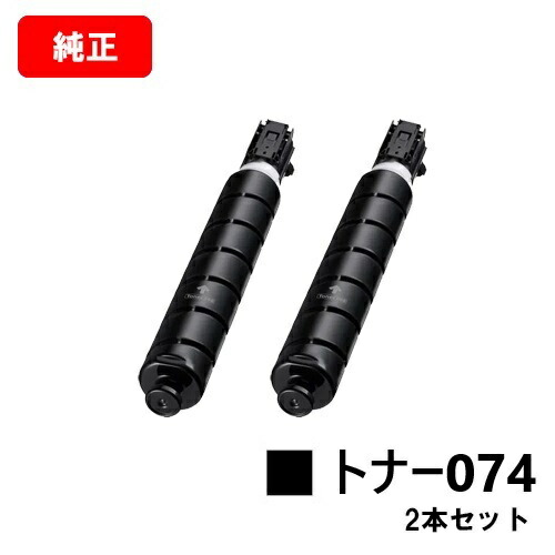 CANON(加農砲) トナー074 お買い得２本仕掛ける(CRG-074) 【5752C002】【完全無欠品】【最短翌取り引き日積みだし】【貨物輸送無料】【MF7725F】【SALE】