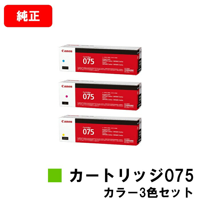 CANON キヤノン LBP646C MF665Cdw MF663Cdw 用 トナーカートリッジ075 CRG-075CYN CRG-075MAG CRG-075YEL お買い得カラー3色セット 純正品 【最短即日出荷】【送料無料】|トナージョーズ店