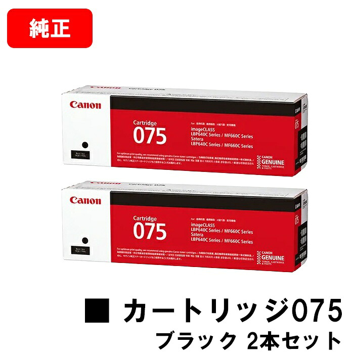 CANON キヤノン LBP646C MF665Cdw MF663Cdw 用 トナーカートリッジ075 お買い得２本セット CRG-075BLK ブラック 6365C003 純正品 【最短即日出荷】【送料無料】