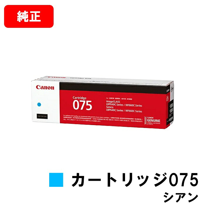 CANON キヤノン LBP646C MF665Cdw MF663Cdw 用 トナーカートリッジ075  CRG-075CYN シアン 6364C003  純然たる品 【最短即日さし出し】【貨物輸送無料】