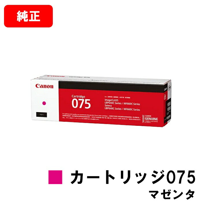 CANON キヤノン LBP646C MF665Cdw MF663Cdw 用 トナーカートリッジ075  CRG-075MAG マゼンタ 6363C003  純然たる品 【最短即日さし出し】【貨物輸送無料】