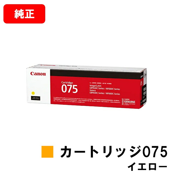 CANON キヤノン LBP646C MF665Cdw MF663Cdw 用 トナーカートリッジ075  CRG-075YEL 黄色 6362C003  純然たる品 【最短即日さし出し】【貨物輸送無料】