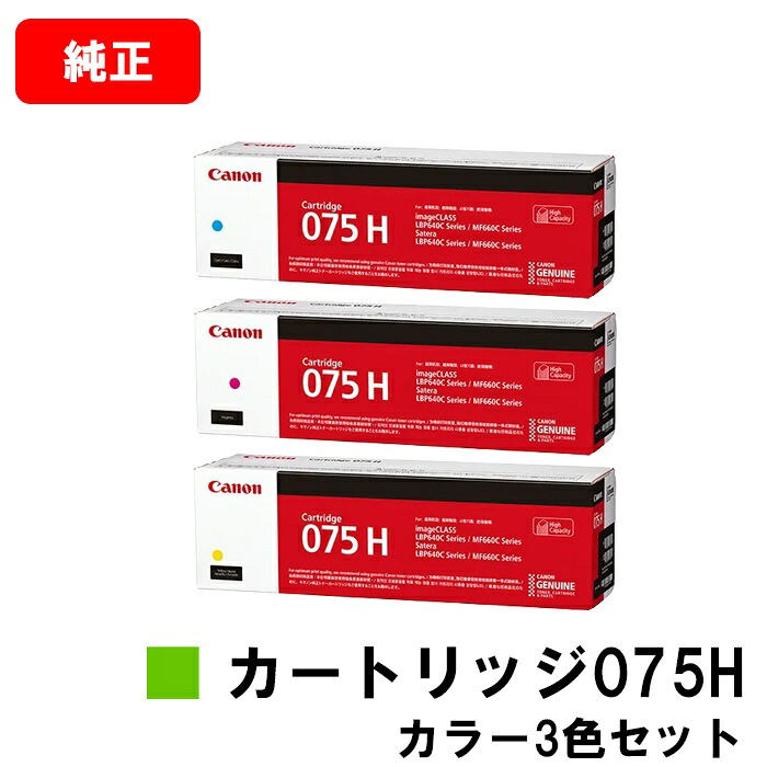 CANON キヤノン LBP646C MF665Cdw MF663Cdw 用 トナーカートリッジ075H CRG-075HCYN CRG-075HMAG CRG-075HYEL お買い得カラー３色セット 純正品 【最短即日出荷】【送料無料】｜トナージョーズ店 28,600円