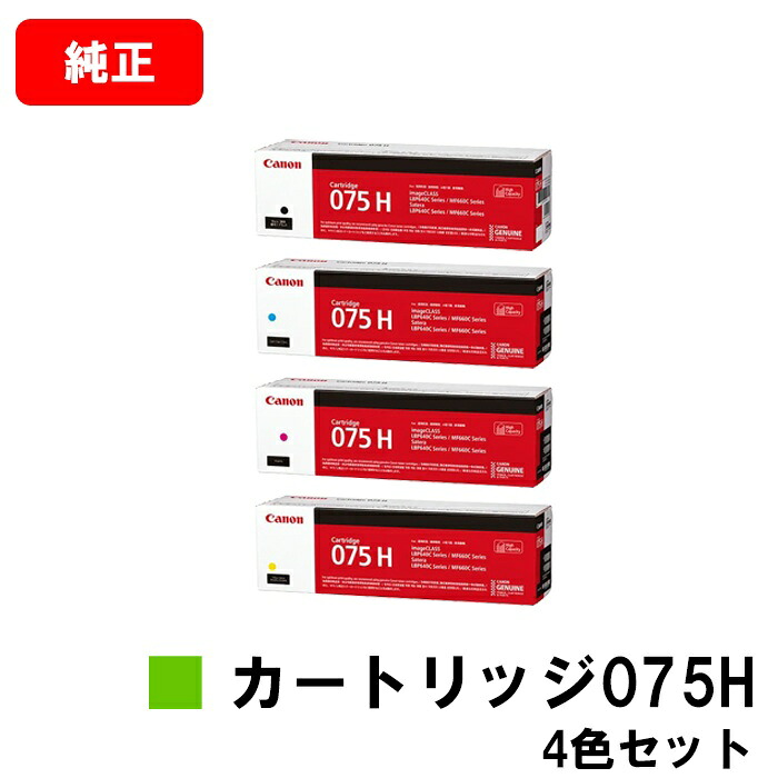 CANON キヤノン LBP646C MF665Cdw MF663Cdw 用 トナーカートリッジ075H  CRG-075HBLK CRG-075HCYN CRG-075HMAG CRG-075HYEL お買い得４色仕掛ける 完全無欠品 【最短即日積みだし】【貨物輸送無料】