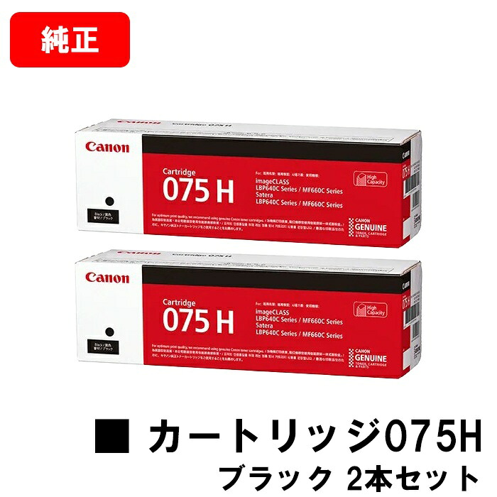 CANON キヤノン LBP646C MF665Cdw MF663Cdw 用 トナーカートリッジ075H お買い得２本書き割り CRG-075HBLK 黒いこと 6369C003  完全無欠品 【最短即日さし出し】【貨物輸送無料】