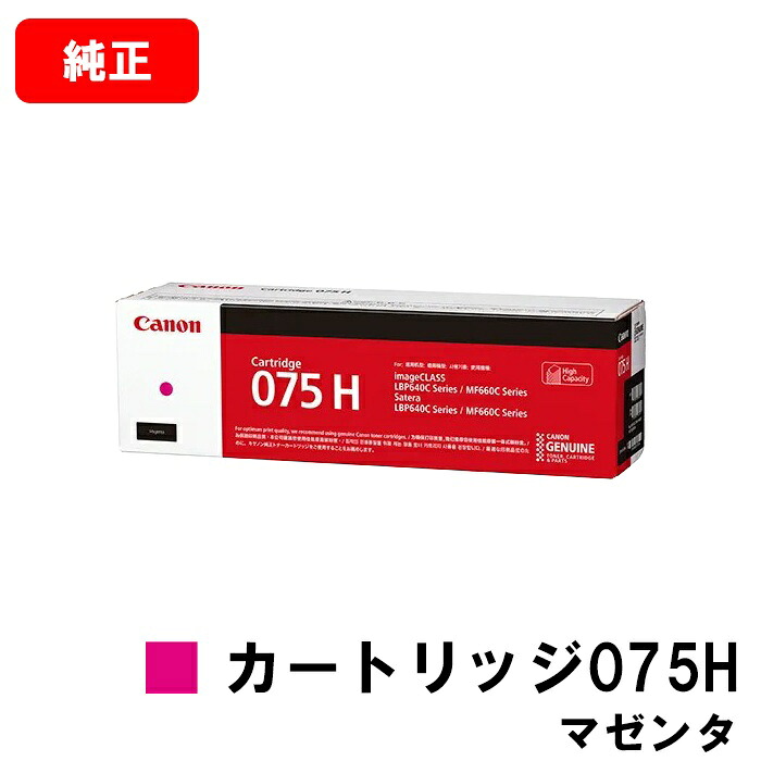 CANON キヤノン LBP646C MF665Cdw MF663Cdw 用 トナーカートリッジ075H CRG-075HMAG マゼンタ 6367C003 純正品 【最短即日出荷】【送料無料】