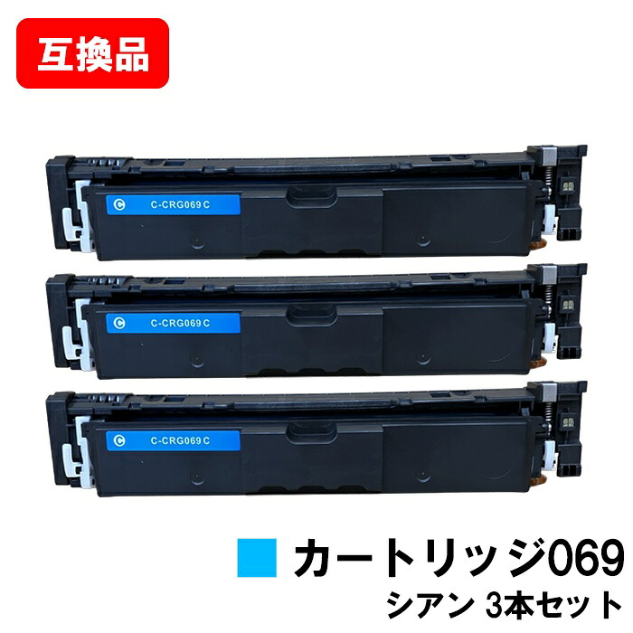 CANON キヤノン 相応う トナーカートリッジ 069 シアン CRG-069CYN お買い得３本仕掛ける 取り替えっこ品 【最短即日積みだし】【貨物輸送無料】相応う機種 LBP674C LBP672C LBP671C MF755Cdw MF753Cdw MF751Cdw