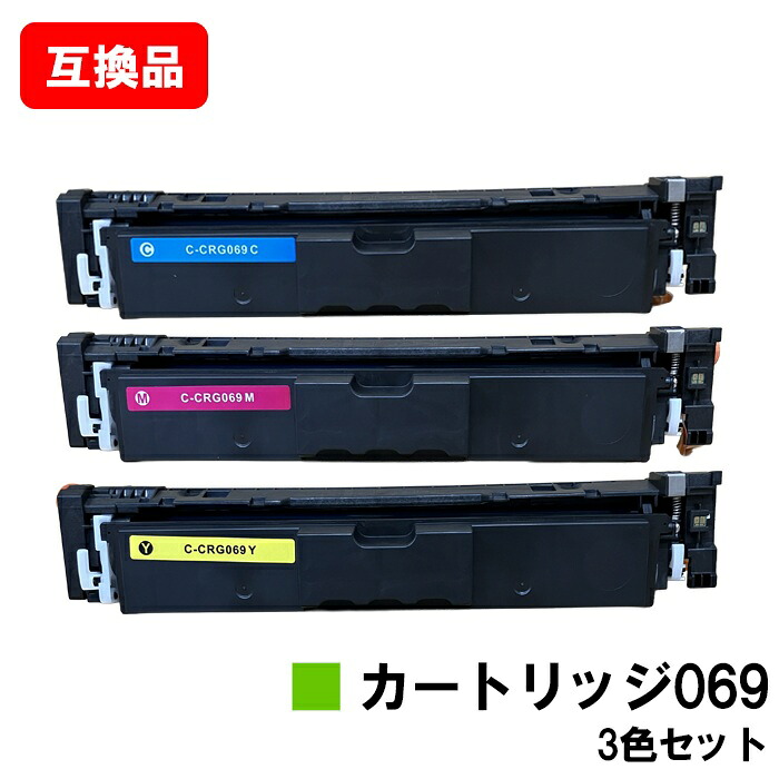 CANON キヤノン 相応う トナーカートリッジ 069 CRG-069CYN CRG-069MAG CRG-069YEL お買い得色つや３色仕掛ける 取り替えっこ品 【最短即日積みだし】【貨物輸送無料】相応う機種 LBP674C LBP672C LBP671C MF755Cdw MF753Cdw MF751Cdw