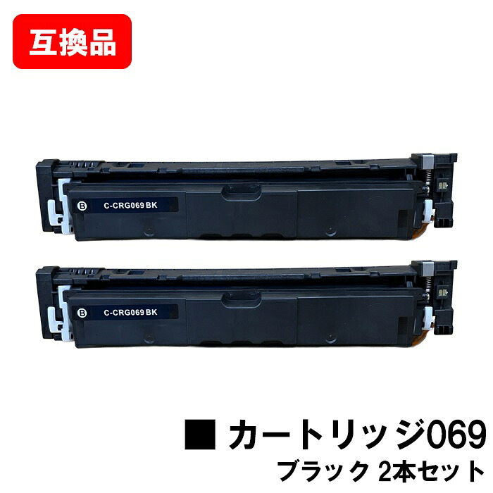 CANON キヤノン 対応 トナーカートリッジ 069 ブラック CRG-069BLK お買い得２本セット 互換品 【最短即日出荷】【送料無料】 対応機種 LBP674C LBP672C LBP671C MF755Cdw MF753Cdw MF751Cdw