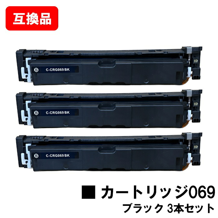CANON キヤノン 相応う トナーカートリッジ 069 黒いこと CRG-069BLK お買い得３本仕掛ける 取り替えっこ品 【最短即日積みだし】【貨物輸送無料】相応う機種 LBP674C LBP672C LBP671C MF755Cdw MF753Cdw MF751Cdw