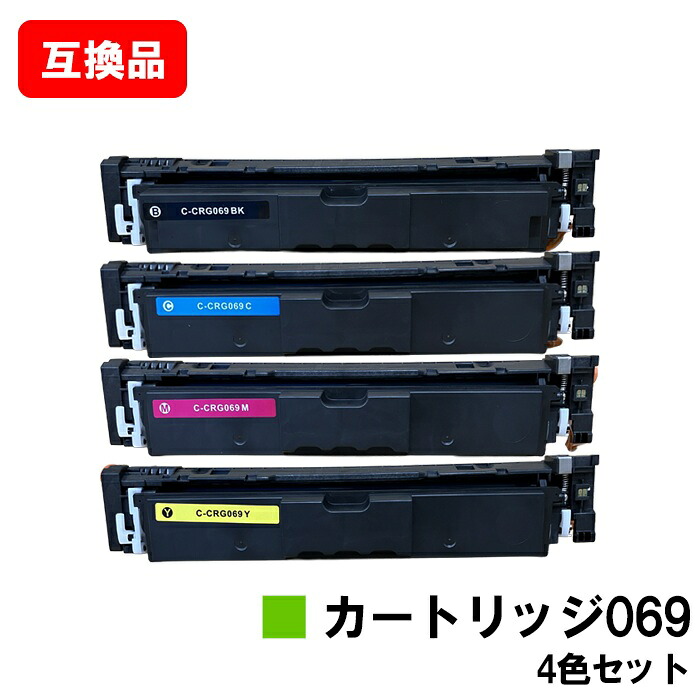 CANON キヤノン 相応う トナーカートリッジ 069 CRG-069BLK CRG-069CYN CRG-069MAG CRG-069YEL お買い得４色仕掛ける 取り替えっこ品 【最短即日さし出し】【貨物輸送無料】相応う機種 LBP674C LBP672C LBP671C MF755Cdw MF753Cdw MF751Cdw