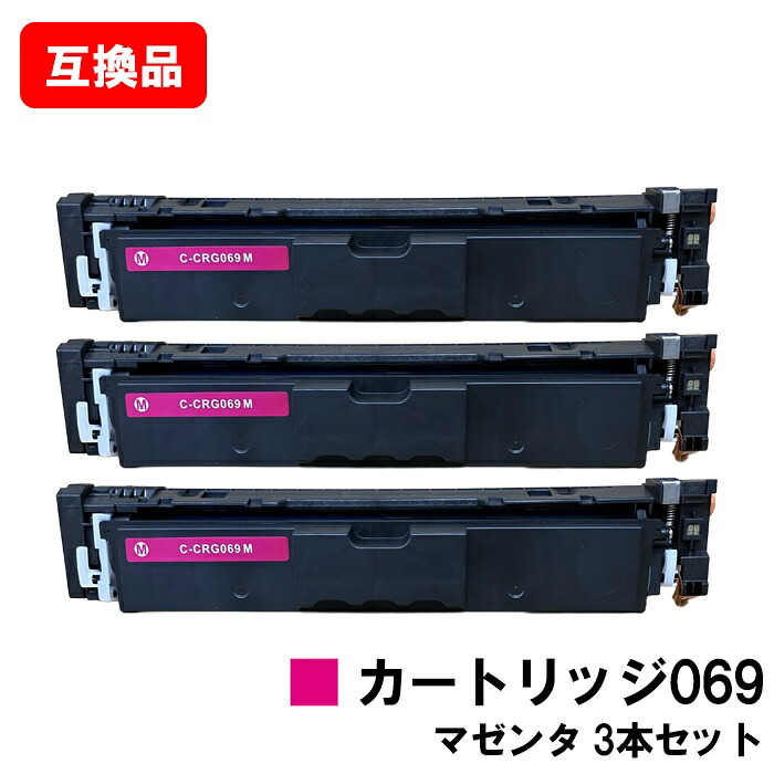 CANON キヤノン 相応う トナーカートリッジ 069 マゼンタ CRG-069MAG お買い得３本仕掛ける 取り替えっこ品 【最短即日積みだし】【貨物輸送無料】相応う機種 LBP674C LBP672C LBP671C MF755Cdw MF753Cdw MF751Cdw