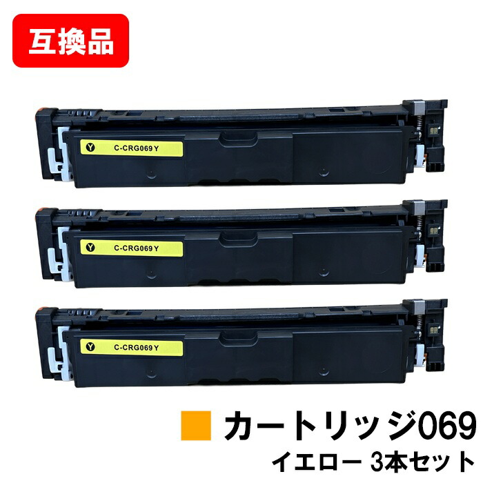 CANON キヤノン 相応う トナーカートリッジ 069 黄色 CRG-069YEL お買い得３本仕掛ける 取り替えっこ品 【最短即日積みだし】【貨物輸送無料】相応う機種 LBP674C LBP672C LBP671C MF755Cdw MF753Cdw MF751Cdw