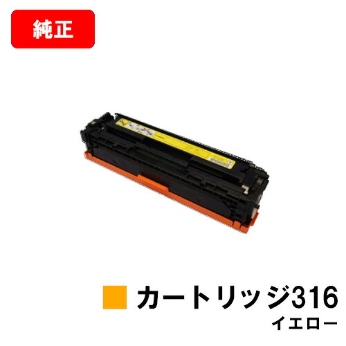 CANON(キャノン) トナーカートリッジ316 (CRG-316YEL) イエロー【1977B003】 【純正品】【翌営業日出荷】【送料無料】 【LBP5050/LBP5050N】【ポイント10倍】【SALE】