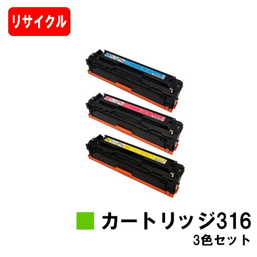 CANON(加農砲) トナーカートリッジ316(CRG-316) お買い得色合い３色仕掛ける【リサイクルトナー】【即日さし出し】【貨物輸送無料】【LBP5050/LBP5050N】【SALE】