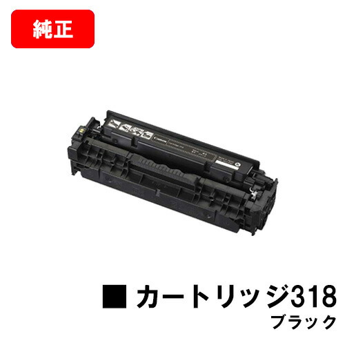 CANON(加農砲) トナーカートリッジ318(CRG-318BLK)黒いこと【2662B003】【完全無欠品】【翌手懸ける日積み出し】【貨物輸送無料】【LBP7200C/LBP7200CN/LBP7600C】【SALE】 トナー-パソコン・周辺機器-PCサプライ・消耗品