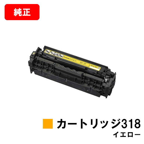 CANON(キャノン) トナーカートリッジ318 (CRG-318YEL)イエロー【2659B003】 【純正品】【翌営業日出荷】【送料無料】 【LBP7200C/LBP7200CN/LBP7600C】【SALE】