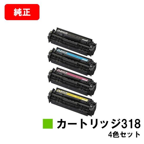 CANON(加農砲) トナーカートリッジ318(CRG-318) お買い得４色仕掛ける【完全無欠品】【翌取り引き日積みだし】【貨物輸送無料】【LBP7200C/LBP7200CN/LBP7600C】【尖んがり10倍】【SALE】