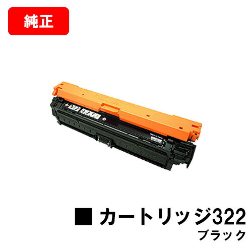 楽天市場】CANON トナーカートリッジ322 ブラック【純正品】【翌営業日