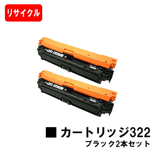 CANON(加農砲) トナーカートリッジ322(CRG-322BLK) 黒いことお買い得２本仕掛ける【リサイクルトナー】【即日積みだし】【貨物輸送無料】【LBP9600C/LBP9500C/LBP9200CLBP9100C/LBP9650Ci/LBP9510C】【SALE】