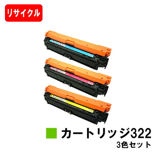CANON(キャノン) トナーカートリッジ322 (CRG-322)お買い得カラー３色セット 【リサイクルトナー】【即日出荷】【送料無料】 【LBP9600C/LBP9500C/LBP9200C LBP9100C/LBP9650Ci/LBP9510C】 【ポイント10倍】【SALE】