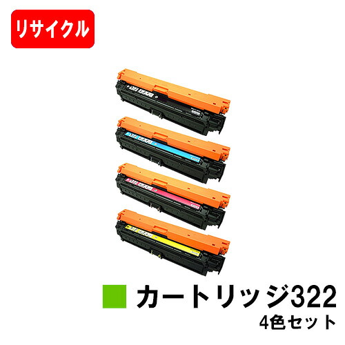 CANON(加農砲) トナーカートリッジ322(CRG-322) お買い得４色仕掛ける【リサイクルトナー】【即日さし出し】【貨物輸送無料】【LBP9600C/LBP9500C/LBP9200CLBP9100C/LBP9650Ci/LBP9510C】【SALE】