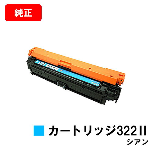 CANON(加農砲) トナーカートリッジ322II(CRG-322IICYN)シアン【2651B001】【完全無欠品】【翌取り引き日積みだし】【貨物輸送無料】【LBP9600C/LBP9500C/LBP9200CLBP9100C/LBP9650Ci/LBP9510C】【SALE】