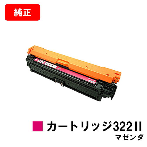 CANON(加農砲) トナーカートリッジ322II(CRG-322IIMAG)マゼンダ【2649B001】【完全無欠品】【翌取り引き日積みだし】【貨物輸送無料】【LBP9600C/LBP9500C/LBP9200CLBP9100C/LBP9650Ci/LBP9510C】【SALE】