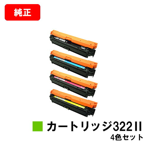 CANON(加農砲) トナーカートリッジ322II(CRG-322II)お買い得４色仕掛ける【完全無欠品】【翌取り引き日さし出し】【貨物輸送無料】【LBP9600C/LBP9500C/LBP9200CLBP9100C/LBP9650Ci/LBP9510C】【SALE】