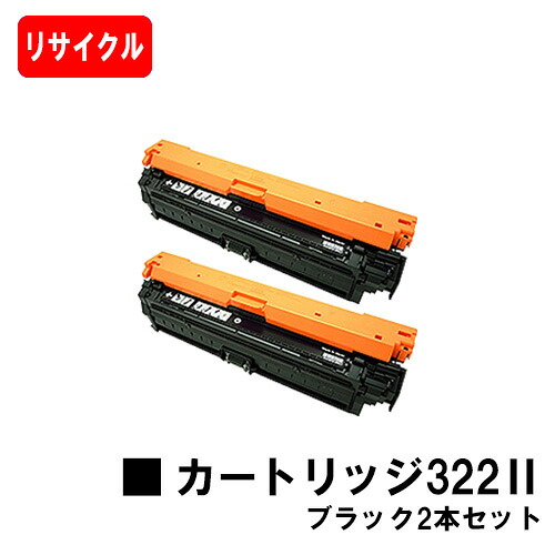 CANON(キャノン) トナーカートリッジ322II (CRG-322IIBLK) ブラック お買い得２本セット 【リサイクルトナー】【即日出荷】【送料無料】 【LBP9600C/LBP9500C/LBP9200C LBP9100C/LBP9650Ci/LBP9510C】 【ポイント10倍】【SALE】