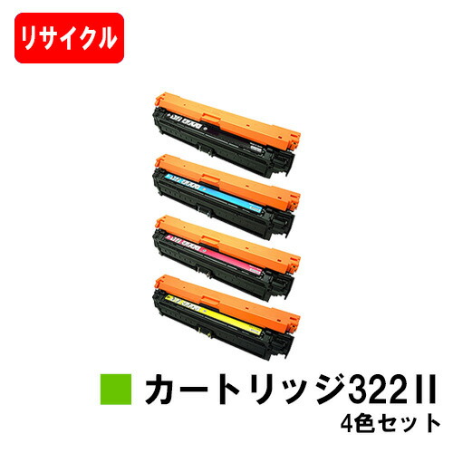 CANON(加農砲) トナーカートリッジ322II(CRG-322II) お買い得４色書き割り【リサイクルトナー】【即日さし出し】【貨物輸送無料】【LBP9600C/LBP9500C/LBP9200CLBP9100C/LBP9650Ci/LBP9510C】【SALE】