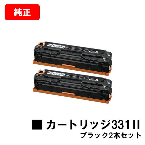 CANON(加農砲) トナーカートリッジ331II(CRG-331IIBLK) 黒いこと【6273B003】お買い得２本仕かける【完全無欠品】【翌手懸ける日積み出し】【貨物輸送無料】【LBP7110C/LBP7100C/MF628CwMF8280Cw/MF8230Cn】【尖んがり10倍】【SALE】 トナー-パソコン・周辺機器-PCサプライ・消耗品