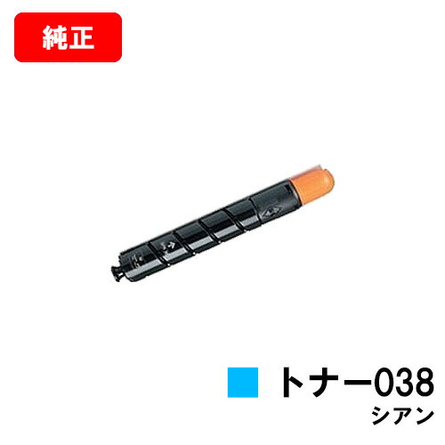 CANON(加農砲) トナー038(TONER 038 C) シアン【9429B001】【完全無欠品】【翌取り引き日積みだし】【貨物輸送無料】【LBP9950Ci/LBP9900Ci】【SALE】