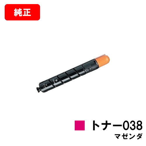 CANON(加農砲) トナー038(TONER 038 M) マゼンダ【9428B001】【完全無欠品】【翌取り引き日積みだし】【貨物輸送無料】【LBP9950Ci/LBP9900Ci】【SALE】
