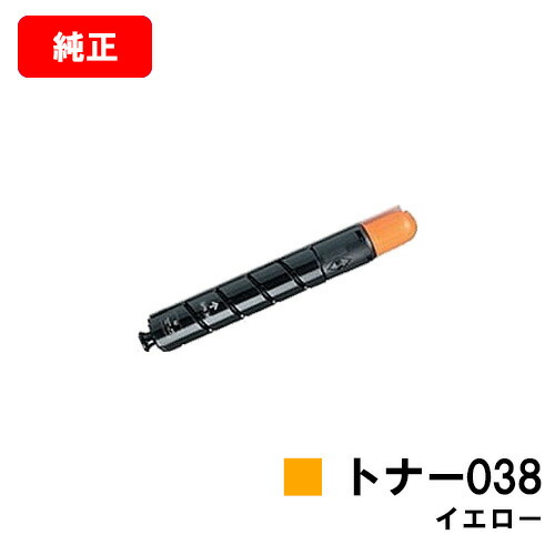 CANON(加農砲) トナー038(TONER 038 Y) 黄色【9427B001】【完全無欠品】【翌取り引き日積みだし】【貨物輸送無料】【LBP9950Ci/LBP9900Ci】【SALE】