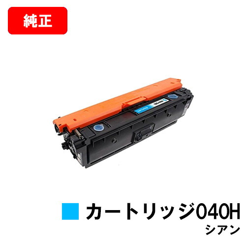 CANON(加農砲) 大静電容量トナーカートリッジ040H(CRG-040HCYN) シアン【0459C001】【純然たる品】【翌取り引き日さし出し】【貨物輸送無料】【LBP712Ci】【尖んがり10倍】【SALE】